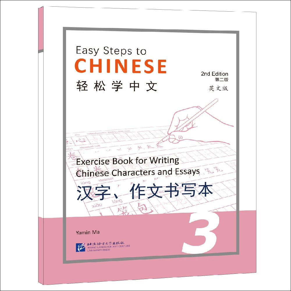 Easy Steps to Chinese (2nd Edition) Exercise Book for Writing Chinese Characters and Essays 3
Easy Steps to Chinese (2nd Edition) Exercise Book for Writing Chinese Characters and Essays 3