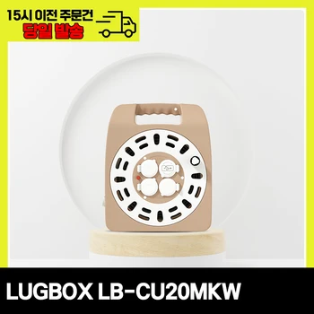 러그박스 20M 캡형 USB 크림브라운 1.5SQ 캠핑릴선 전기리드선 전기릴선 LB-CU20MKW