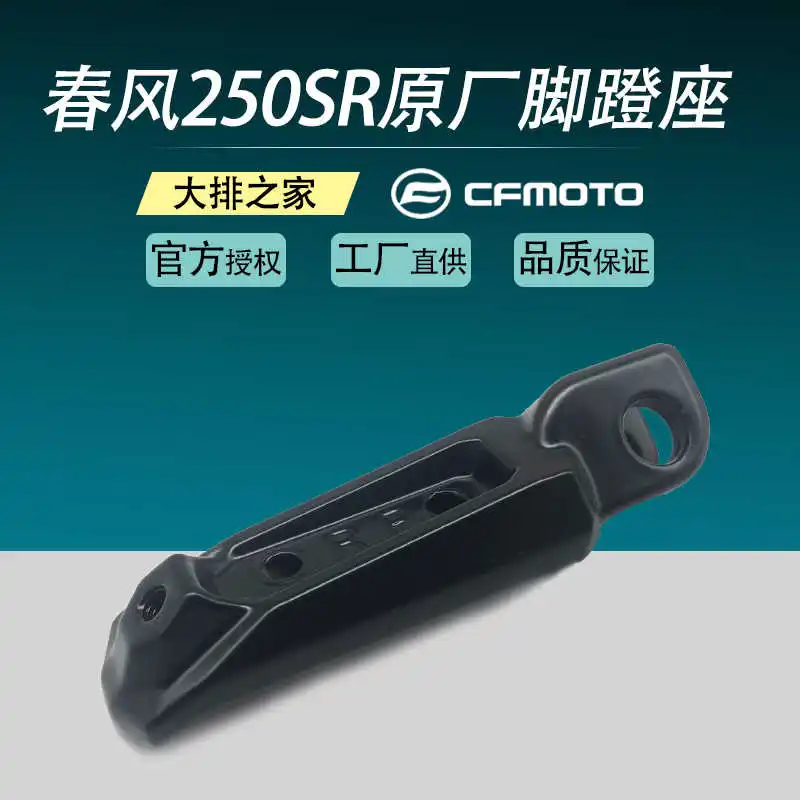 Для Cfmoto оригинальные аксессуары 250sr около спереди педаль сиденья мотоцикла ножная педаль
Для Cfmoto оригинальные аксессуары 250sr около спереди педаль сиденья мотоцикла ножная педаль