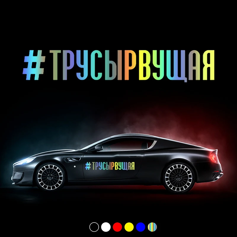 CS30902# Various Sizes Vinyl Decal #ТРУСЫРВУЩАЯ Car Sticker Waterproof Auto Decors on Motorcycle Bumper Rear Window
CS30902# Various Sizes Vinyl Decal #ТРУСЫРВУЩАЯ Car Sticker Waterproof Auto Decors on Motorcycle Bumper Rear Window