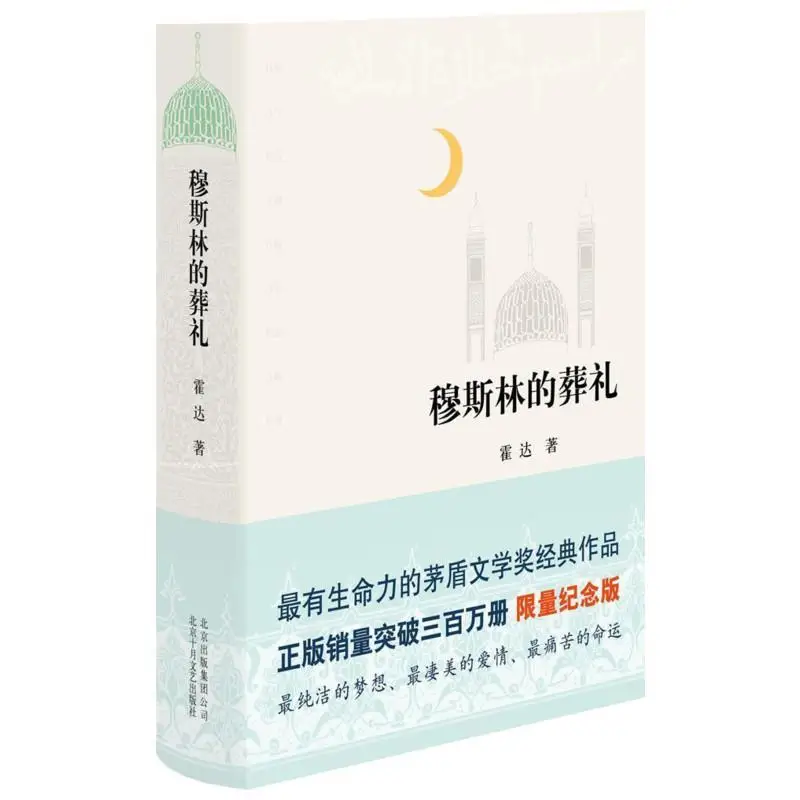 Новые Классические Современные и современные романы: мусульманская Книга в твердом переплете (китайская версия)
Новые Классические Современные и современные романы: мусульманская Книга в твердом переплете (китайская версия)