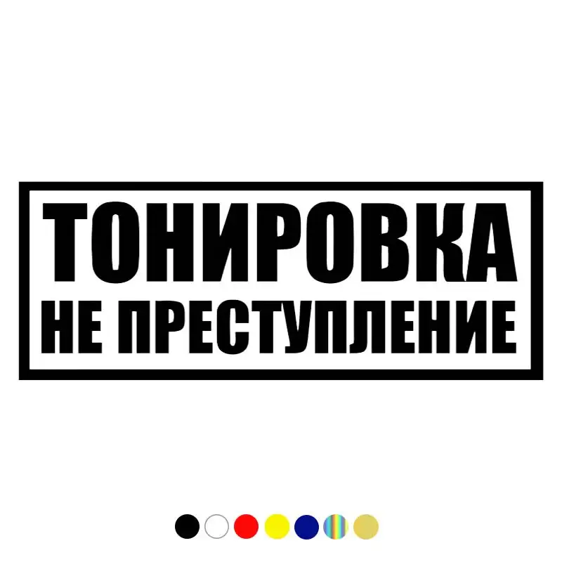 CS-1100#24*9cm Тонировка не преступление funny car sticker vinyl decal for auto car stickers styling car decor on bumper window
CS-1100#24*9cm Тонировка не преступление funny car sticker vinyl decal for auto car stickers styling car decor on bumper window