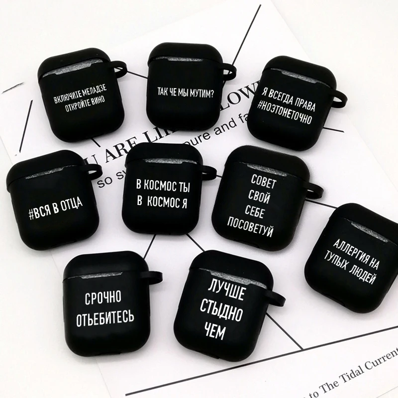 Чехол для наушников с русской цитатой и слоганом для Airpods 2 1, мягкий черный чехол для беспроводных наушников с Bluetooth, чехол для Air Pod
Чехол для наушников с русской цитатой и слоганом для Airpods 2 1, мягкий черный чехол для беспроводных наушников с Bluetooth, чехол для Air Pod
