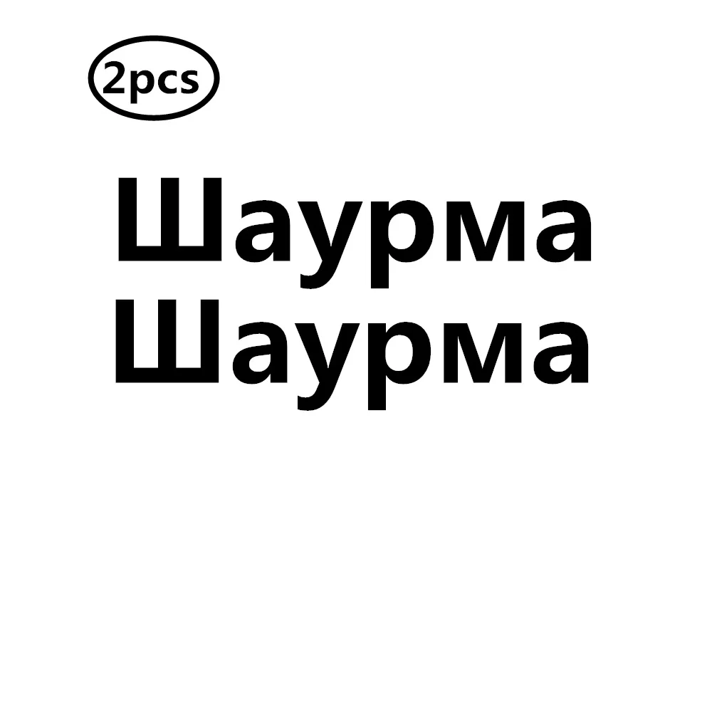 Наклейка на окно автомобиля, снек, свернутое мясо, наклейка кузов Машины окно, 2 шт.
Наклейка на окно автомобиля, снек, свернутое мясо, наклейка кузов Машины окно, 2 шт.