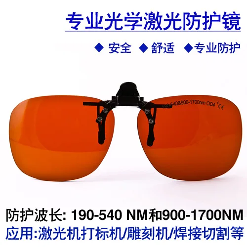 Laser YAG marking machine welding machine goggles wavelength 1064 nm532nm protective glasses clip
Laser YAG marking machine welding machine goggles wavelength 1064 nm532nm protective glasses clip