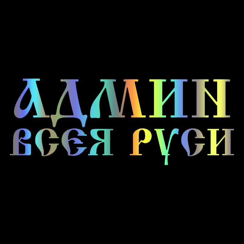 S51599# 25x10 cm Car Stickers Vinyl Decal Админ всея руси Motorcycle Decorative Accessories
S51599# 25x10 cm Car Stickers Vinyl Decal Админ всея руси Motorcycle Decorative Accessories