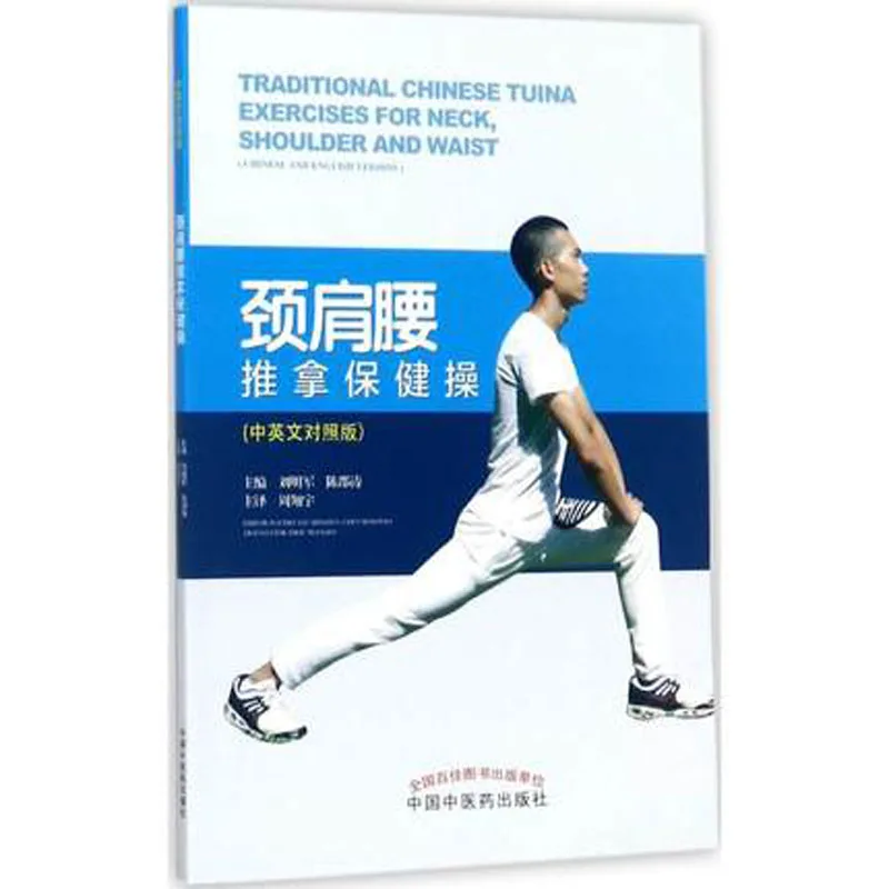 Bilingual Traditional Chinese Tuina Exercises for Neck Shoulder and Waist in chinese and english
Bilingual Traditional Chinese Tuina Exercises for Neck Shoulder and Waist in chinese and english