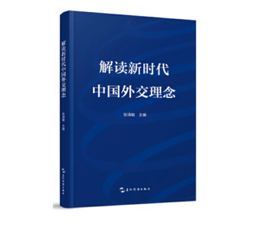 Interpretation of China’s Philosophy on Diplomacy in the New Era(Chinese Edition)
Interpretation of China’s Philosophy on Diplomacy in the New Era(Chinese Edition)