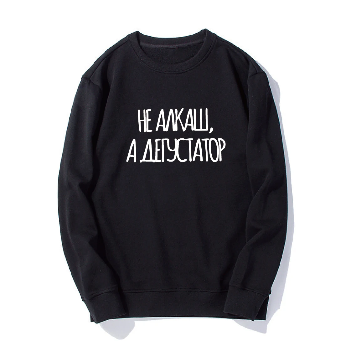 You Are Not A Clown, But A Taster Black Unisex Sweatshirt Winter Jacket Smock Male Top
You Are Not A Clown, But A Taster Black Unisex Sweatshirt Winter Jacket Smock Male Top