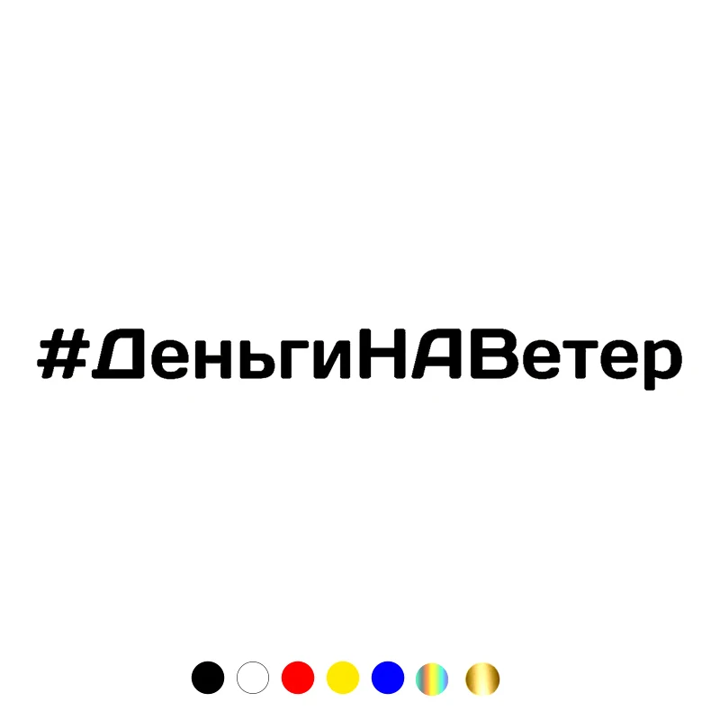 CS-10516# Vinyl Decal Деньги на ветер Car Sticker Waterproof Auto Decors on Truck Bumper Rear Window
CS-10516# Vinyl Decal Деньги на ветер Car Sticker Waterproof Auto Decors on Truck Bumper Rear Window