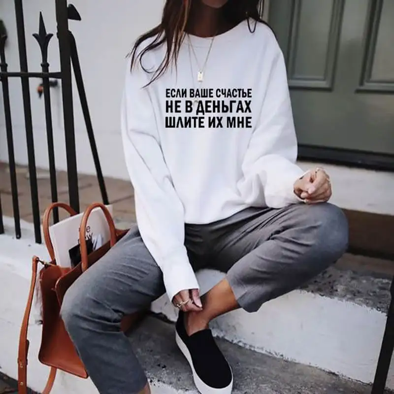 Sweatshirt Happiness is not in money Russian Letter Printed New Arrival Women's Funny Casual 100%Cotton Long Sleeve Tops
Sweatshirt Happiness is not in money Russian Letter Printed New Arrival Women's Funny Casual 100%Cotton Long Sleeve Tops
