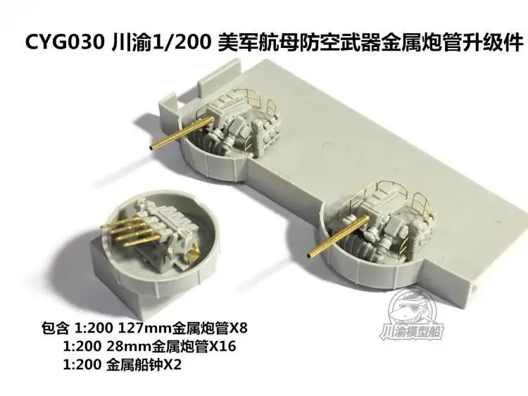 CYG030 1/200 Yorktown class USS Hornet aircraft carrier 127mm/28mm metal barrel
CYG030 1/200 Yorktown class USS Hornet aircraft carrier 127mm/28mm metal barrel