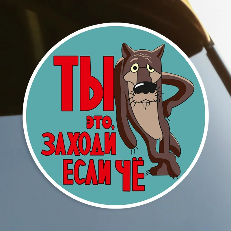 Ты это, заходи, если чё Self-adhesive Decal Car Sticker Waterproof Auto Decors on Bumper Rear Window Laptop #S60718
Ты это, заходи, если чё Self-adhesive Decal Car Sticker Waterproof Auto Decors on Bumper Rear Window Laptop #S60718