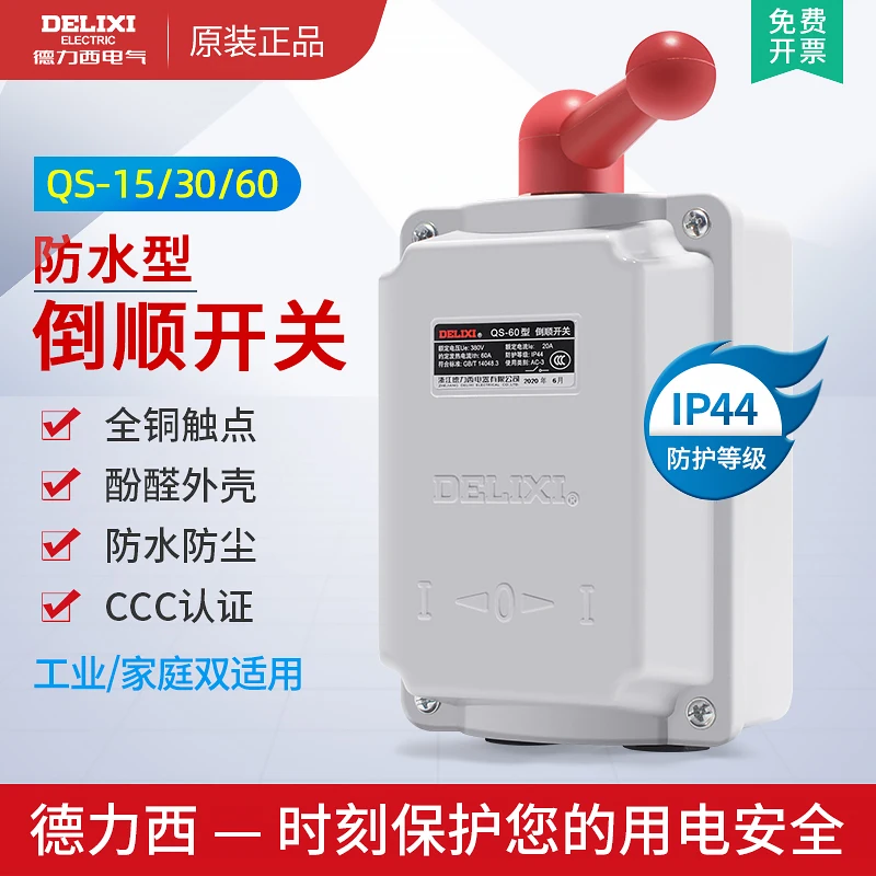 Reversing switch QS - 60 a three-phase motor and reversing control switch 380 v220v waterproof type
Reversing switch QS - 60 a three-phase motor and reversing control switch 380 v220v waterproof type