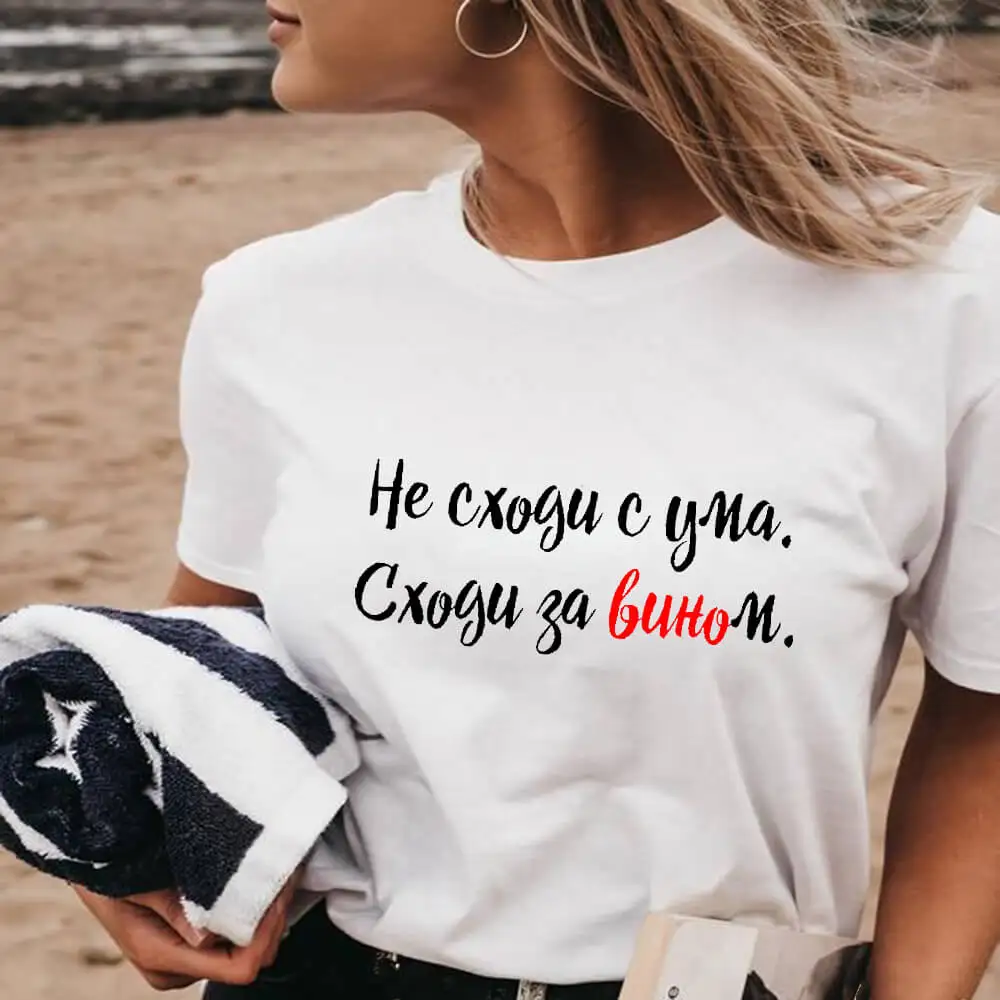 Stairs for Wine Russian Letters Printed 100%Cotton Women's T Shirt Summer O-Neck Pullover Short Sleeve Tops Gift for Her
Stairs for Wine Russian Letters Printed 100%Cotton Women's T Shirt Summer O-Neck Pullover Short Sleeve Tops Gift for Her