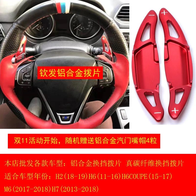 For Haval H6 H2 H6 COUPE H7 M6 Interior modification of aluminum alloy shift paddles
For Haval H6 H2 H6 COUPE H7 M6 Interior modification of aluminum alloy shift paddles