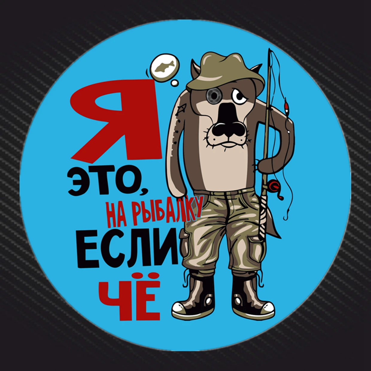 S4-0015# Печатный самоклеющийся наклейки на авто Я это, на рыбалку, если чё водонепроницаемые наклейки на машину стикер этикеты наклейки стайлинга автомобилей украшения на бампере автомобиля заднее стекло
S4-0015# Печатный самоклеющийся наклейки на авто Я это, на рыбалку, если чё водонепроницаемые наклейки на машину стикер этикеты наклейки стайлинга автомобилей украшения на бампере автомобиля заднее стекло