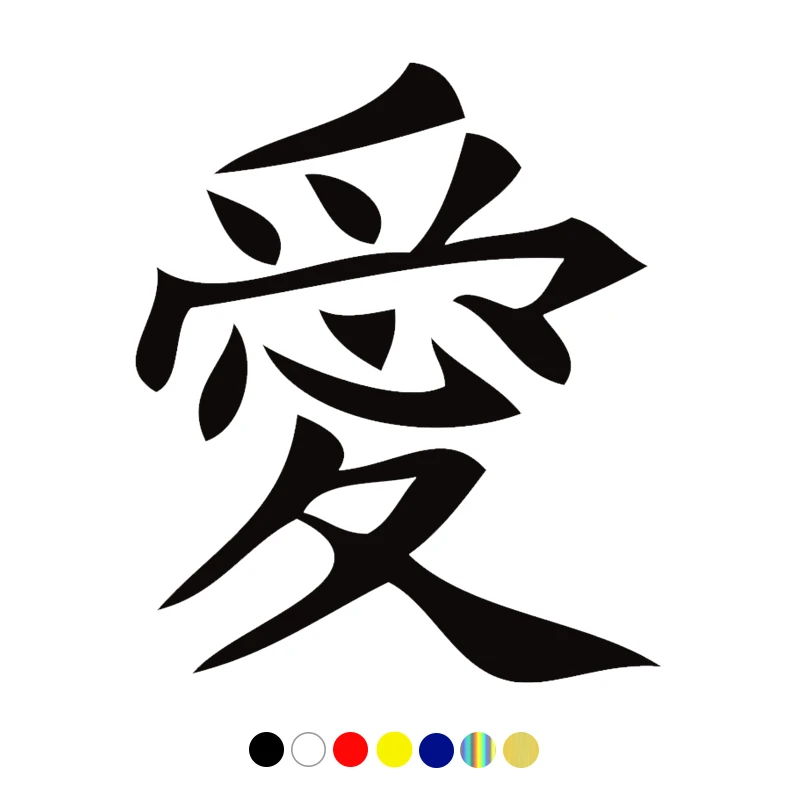 CS-413#15*15cm sticker on the car Chinese Hieroglyph Love Sticker funny car sticker and decal white/black vinyl auto car
CS-413#15*15cm sticker on the car Chinese Hieroglyph Love Sticker funny car sticker and decal white/black vinyl auto car