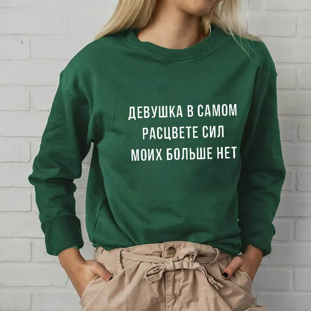 My strength is no more Russian Letter Sweatshirt New Arrival Women's Funny Casual 100%Cotton Long Sleeve Tops Female Tops
My strength is no more Russian Letter Sweatshirt New Arrival Women's Funny Casual 100%Cotton Long Sleeve Tops Female Tops