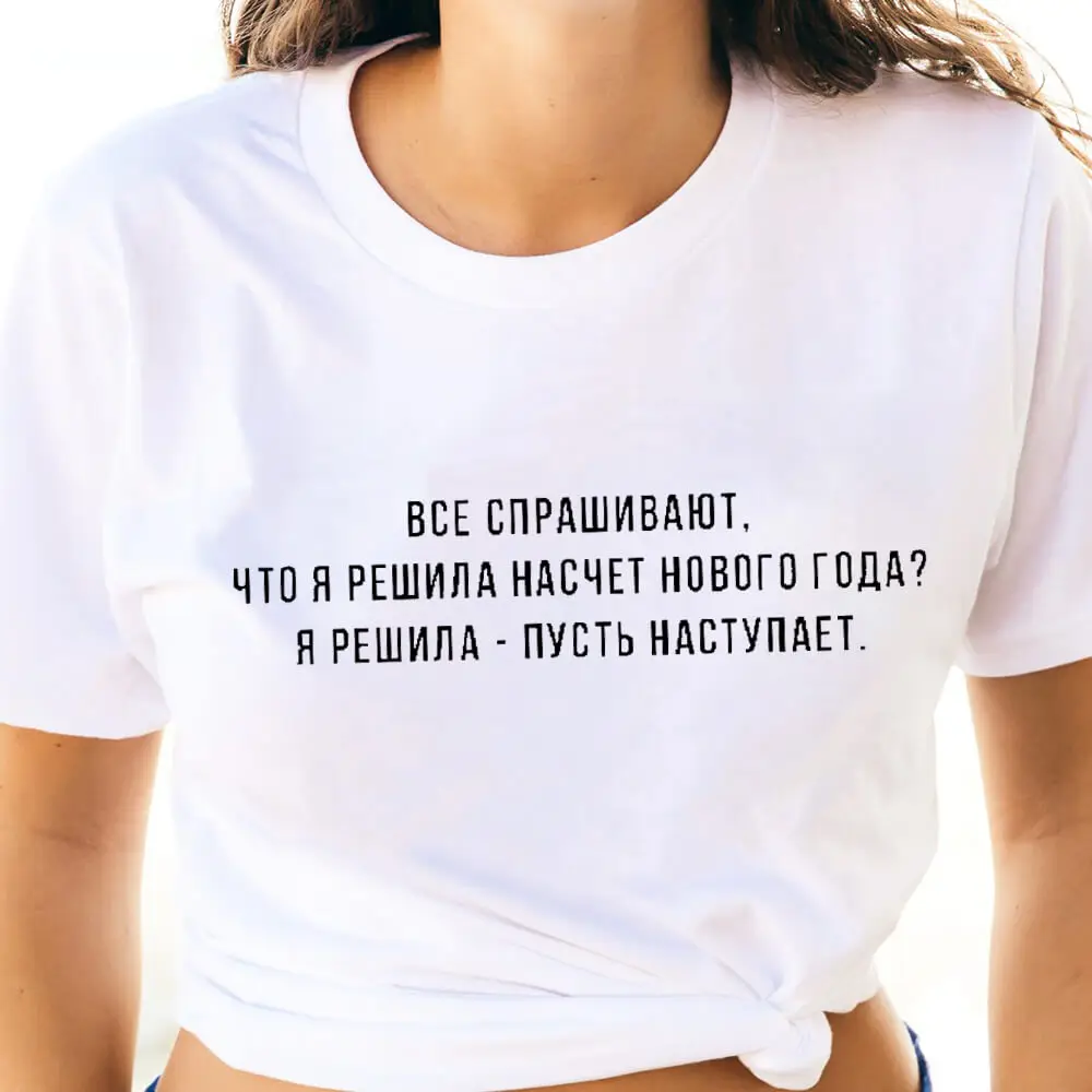 New Year's Day Russian Letters Printed 100%Cotton Women's T Shirt New Arrival Trendy O-Neck Short Sleeve Tops Female T-shirt
New Year's Day Russian Letters Printed 100%Cotton Women's T Shirt New Arrival Trendy O-Neck Short Sleeve Tops Female T-shirt