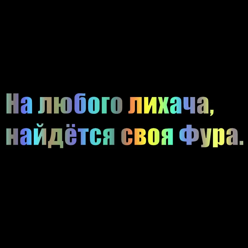 40813# наклейки на авто На любого лихача,найдётся своя Фура. водонепроницаемые наклейки на машину наклейка для авто автонаклейка стикер этикеты винила наклейки стайлинга автомобилей украшения на бампере автомобиля
40813# наклейки на авто На любого лихача,найдётся своя Фура. водонепроницаемые наклейки на машину наклейка для авто автонаклейка стикер этикеты винила наклейки стайлинга автомобилей украшения на бампере автомобиля