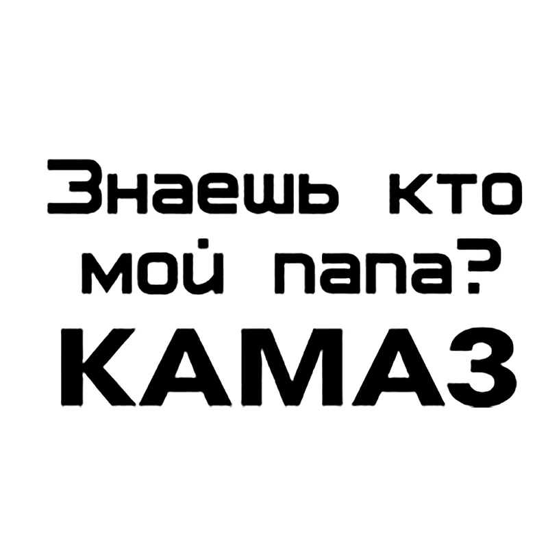 S51669# Various Sizes/Colors Car Stickers Vinyl Decal My Dad is KAMAZ Motorcycle Decorative Accessories Creative
S51669# Various Sizes/Colors Car Stickers Vinyl Decal My Dad is KAMAZ Motorcycle Decorative Accessories Creative
