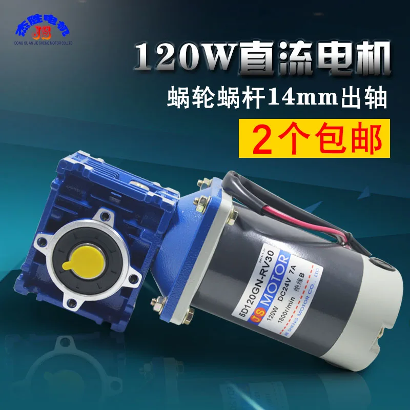 DC gear motor 120W worm gear speed motor 24V high torque slow speed motor RV reducer
DC gear motor 120W worm gear speed motor 24V high torque slow speed motor RV reducer