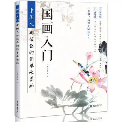 Китайская живопись, руководство для начинающих, книга для копирования китайского ландшафта и рисования, простая книга для рисования чернилами
Китайская живопись, руководство для начинающих, книга для копирования китайского ландшафта и рисования, простая книга для рисования чернилами