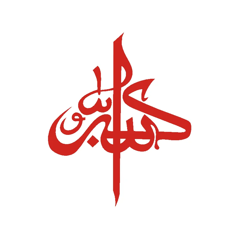 12*15cm Islam Car Windshield Decor Islamic Line Art Car Decal Muslim Car Sticker
12*15cm Islam Car Windshield Decor Islamic Line Art Car Decal Muslim Car Sticker