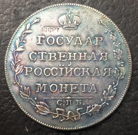 1807 Russia Empire Ruble - Aleksandr I Silver Plated Coin