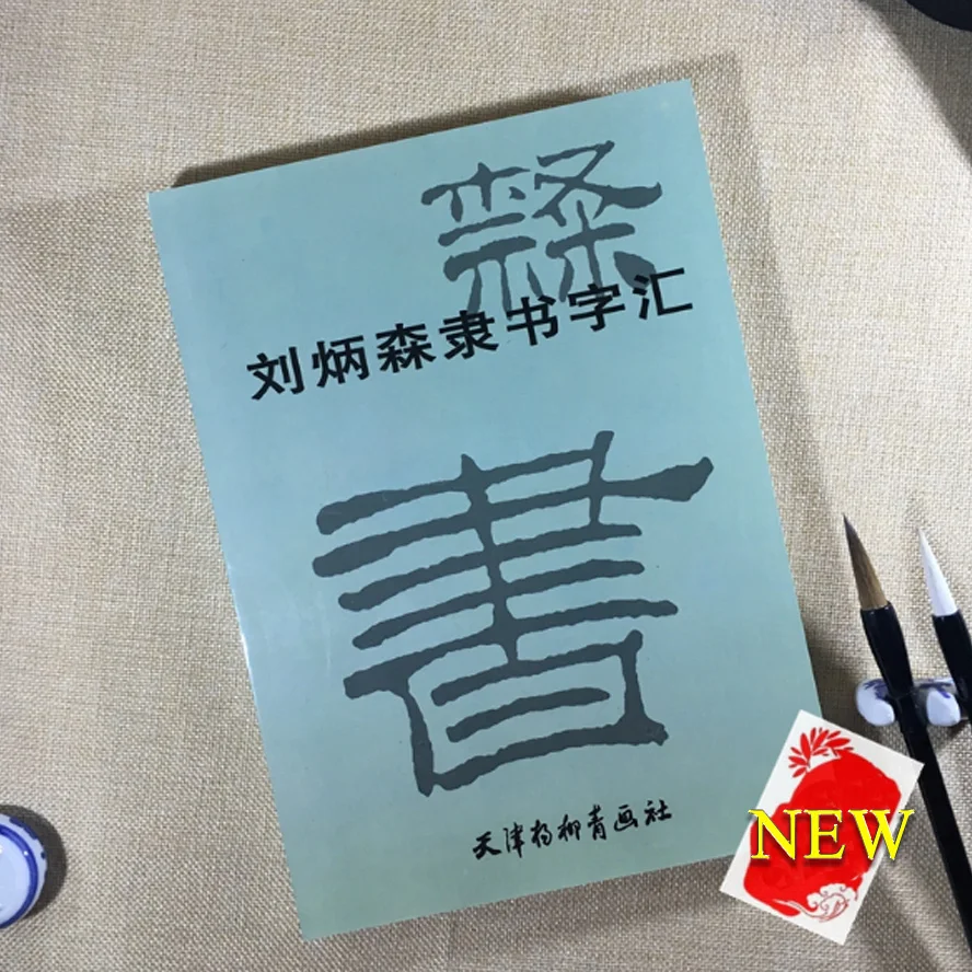 Chinese Liu Bingsen calligraphy Copybook script calligraphy brush copybook Trace words Book
Chinese Liu Bingsen calligraphy Copybook script calligraphy brush copybook Trace words Book