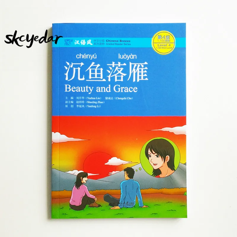 Beauty and Grace Chinese Reading Books Chinese Breeze Graded Reader Series Level 4 : 1,100 Word Level
Beauty and Grace Chinese Reading Books Chinese Breeze Graded Reader Series Level 4 : 1,100 Word Level