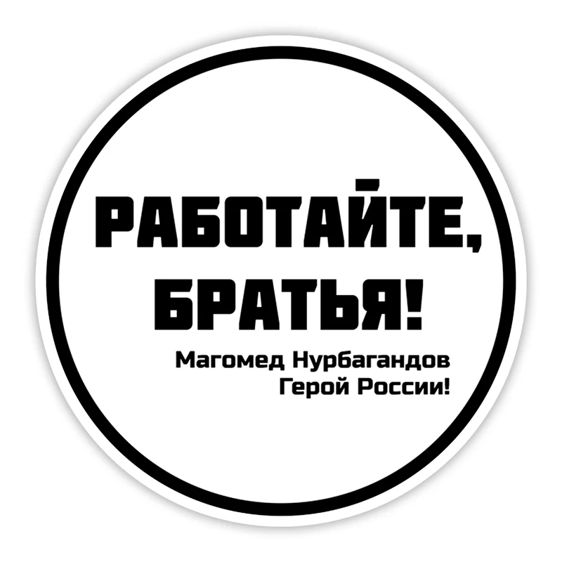 S4-0106# Печатный самоклеющийся наклейки на авто РАБОТАЙТЕ БРАТЬЯ водонепроницаемые наклейки на машину стикер этикеты наклейки стайлинга авт...
S4-0106# Печатный самоклеющийся наклейки на авто РАБОТАЙТЕ БРАТЬЯ водонепроницаемые наклейки на машину стикер этикеты наклейки стайлинга авт...