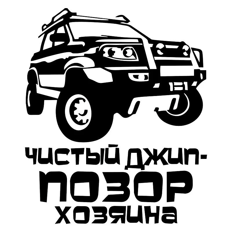 CS31021# наклейки на авто чистый джип позор хозяина водонепроницаемые наклейки на машину наклейка для авто автонаклейка стикер этикеты винила наклейки стайлинга автомобилей украшения на бампере автомобиля заднее стекло
CS31021# наклейки на авто чистый джип позор хозяина водонепроницаемые наклейки на машину наклейка для авто автонаклейка стикер этикеты винила наклейки стайлинга автомобилей украшения на бампере автомобиля заднее стекло