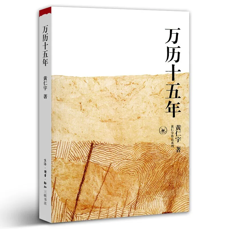 1587, год без значения, книга китайской общей истории Wanli с пятнадцатью годами от Ray Huang, книги для чтения истории
1587, год без значения, книга китайской общей истории Wanli с пятнадцатью годами от Ray Huang, книги для чтения истории