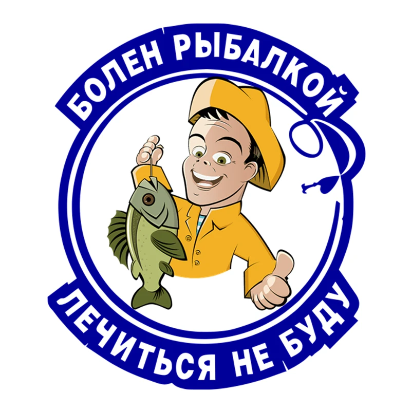 RuleMylife БОЛЕН РЫБАЛКОЙ ЛЕЧИТЬСЯ НЕ БУДУ Наклейки для автомобиля наклейка, украшение для автомобиля
RuleMylife БОЛЕН РЫБАЛКОЙ ЛЕЧИТЬСЯ НЕ БУДУ Наклейки для автомобиля наклейка, украшение для автомобиля