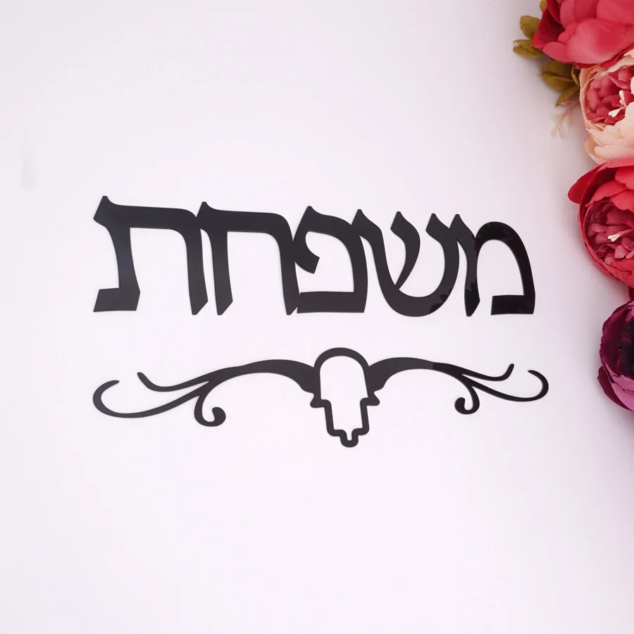 Custom Hebrew Surname House Nameplate Door Sign Personalized Acrylic Mirror Wall Stickers House Moving Gift
Custom Hebrew Surname House Nameplate Door Sign Personalized Acrylic Mirror Wall Stickers House Moving Gift