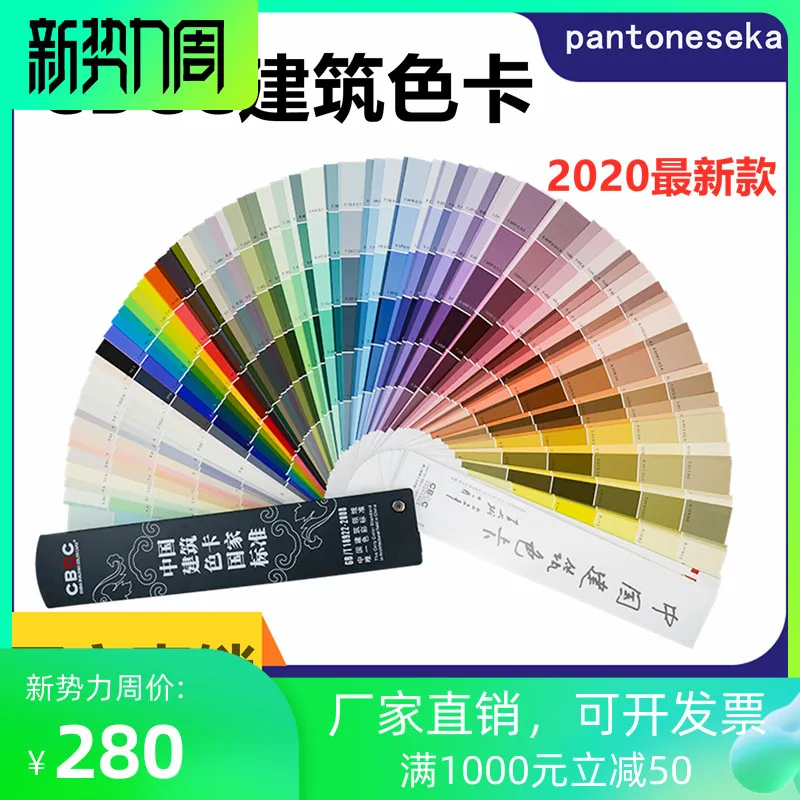 Chinese architectural color card 1026 colors CBCC paint paint latex national standard GB/T18922-2008 color card
Chinese architectural color card 1026 colors CBCC paint paint latex national standard GB/T18922-2008 color card