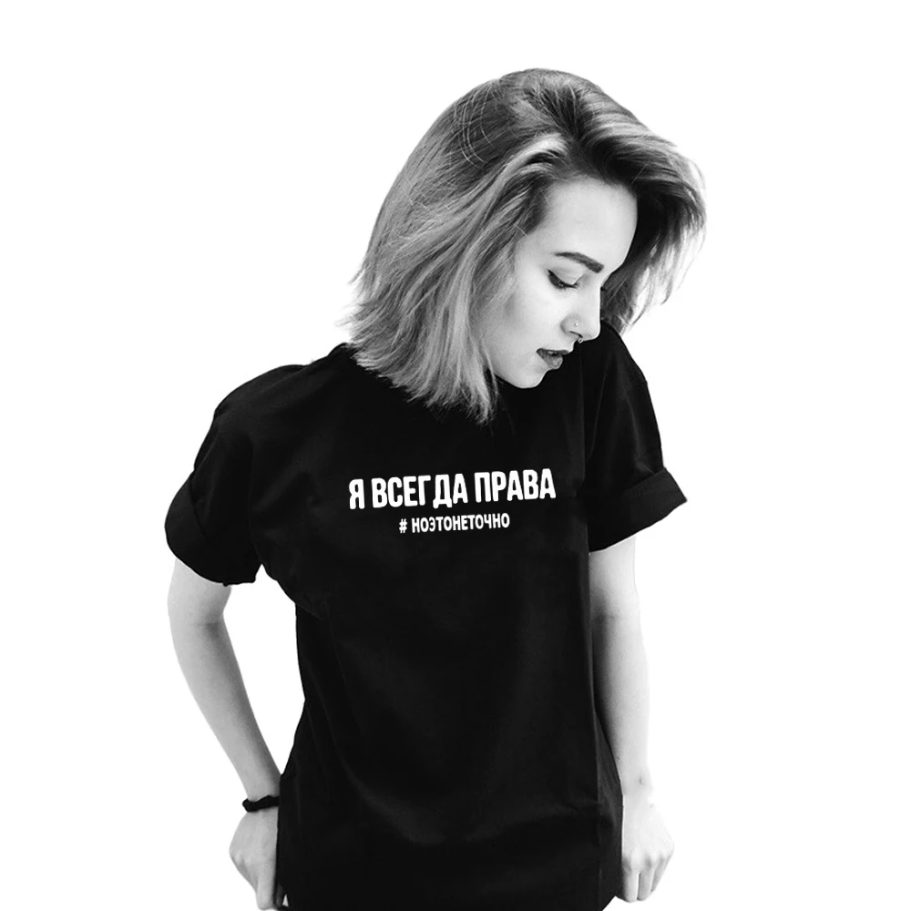 Женская рубашка в стиле Харадзюку, женская футболка с надписью на русском языке «Я всегда права», # но это не точно, летняя футболка, футболка...
Женская рубашка в стиле Харадзюку, женская футболка с надписью на русском языке «Я всегда права», # но это не точно, летняя футболка, футболка...