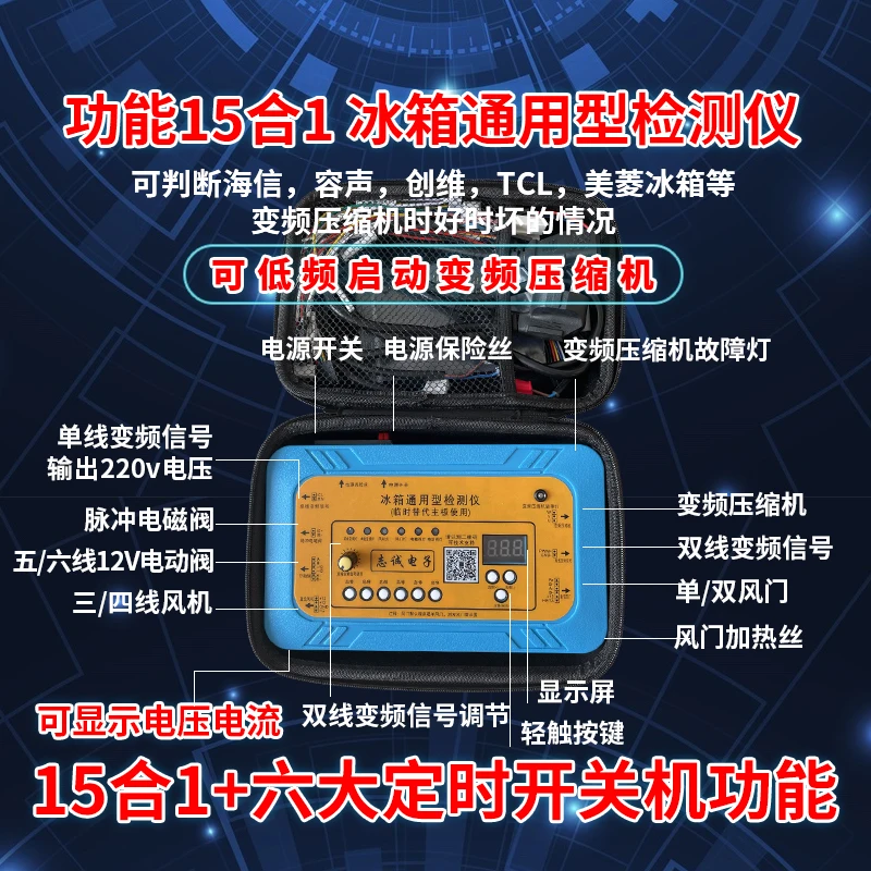 Refrigerator frequency conversion compressor frequency conversion board solenoid valve fan damper electric valve detector tool
Refrigerator frequency conversion compressor frequency conversion board solenoid valve fan damper electric valve detector tool