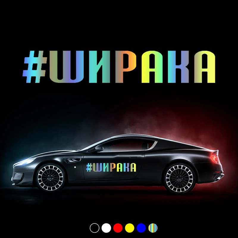 CS30911# Die-Cut Vinyl Decal #ШИРАКА Car Sticker Waterproof Auto Decors on Car Body Bumper Rear Window
CS30911# Die-Cut Vinyl Decal #ШИРАКА Car Sticker Waterproof Auto Decors on Car Body Bumper Rear Window