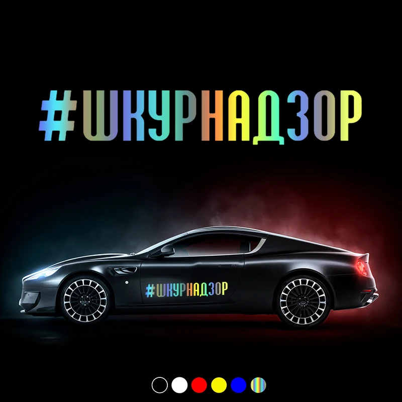 CS30914# Various Sizes Vinyl Decal #ШКУРНАДЗОР Car Sticker Waterproof Auto Decors on Motorcycle Bumper Rear Window
CS30914# Various Sizes Vinyl Decal #ШКУРНАДЗОР Car Sticker Waterproof Auto Decors on Motorcycle Bumper Rear Window