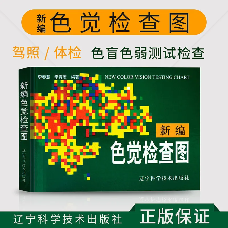 Blindness Color Deficiency Test Book Optometry Color Book Color Blindness Pattern Testing Book Science Teaching Tool for Kids
Blindness Color Deficiency Test Book Optometry Color Book Color Blindness Pattern Testing Book Science Teaching Tool for Kids