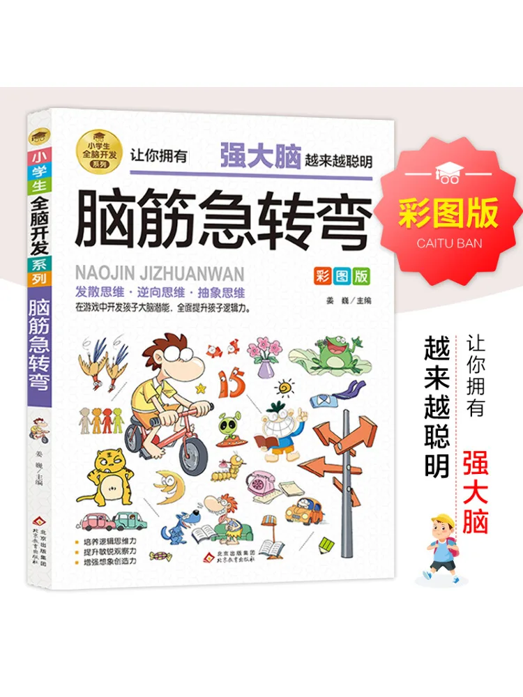 Book-Winshare Primary School Students' Whole Brain Development Series "brain Sharp Turning"
Book-Winshare Primary School Students' Whole Brain Development Series "brain Sharp Turning"