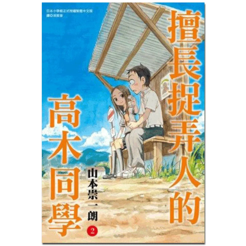 Takagi Who Is Good At Play Tricks On People 02 Издательство Takashi Yamamoto Cuttingedge 4712966359028 Книга
Takagi Who Is Good At Play Tricks On People 02 Издательство Takashi Yamamoto Cuttingedge 4712966359028 Книга