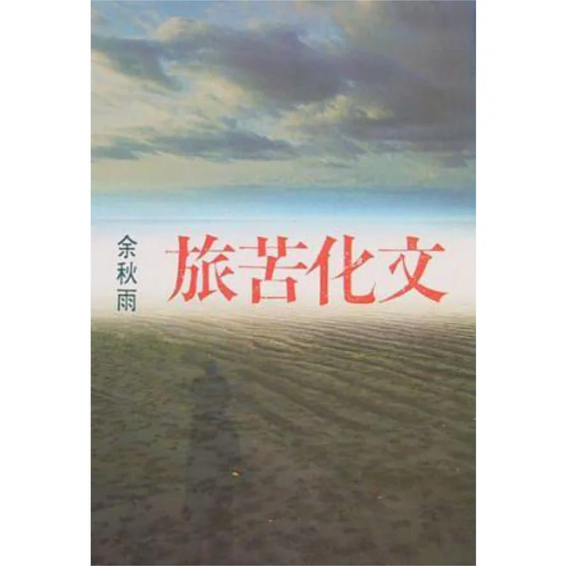 A Bitter Journey Of Culture Yu Qiuyu Erya 9789576390838 Book
A Bitter Journey Of Culture Yu Qiuyu Erya 9789576390838 Book