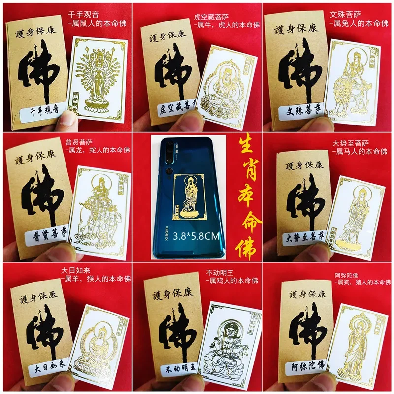 Buddhist Family, Twelve Zodiac Signs, Natal Buddha, Eight Patron Saints, Mobile Phone Metal Sticker
Buddhist Family, Twelve Zodiac Signs, Natal Buddha, Eight Patron Saints, Mobile Phone Metal Sticker