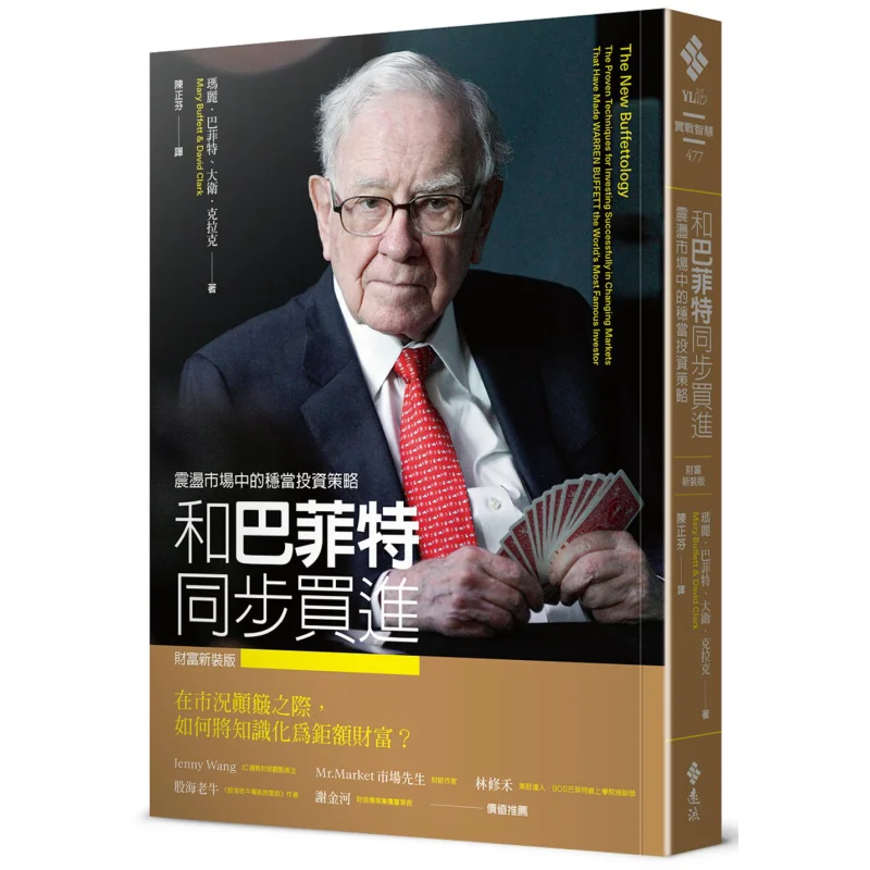 Buy In Sync With Buffett A Stable Investment Strategy In A Volatile Market New Edition Of Fortune 9789573287407
Buy In Sync With Buffett A Stable Investment Strategy In A Volatile Market New Edition Of Fortune 9789573287407