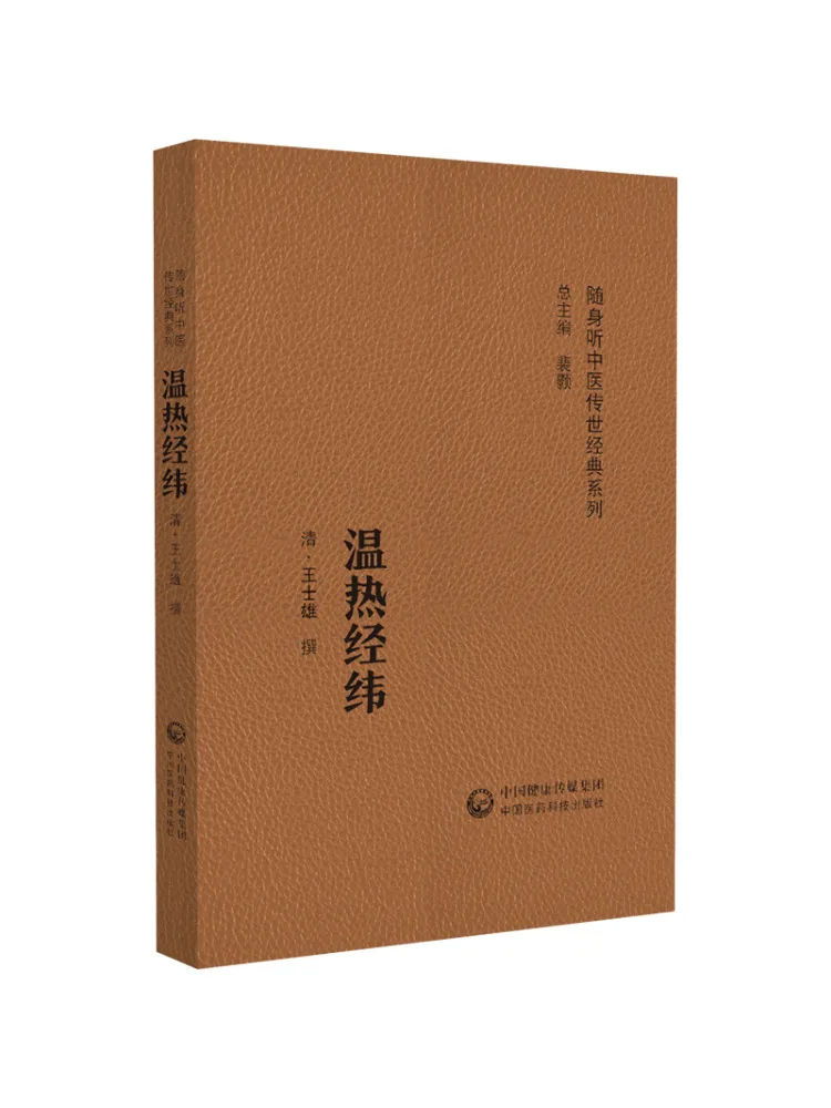 Book-Winshare Warm Heat Meridian and Vein Pocket Player Traditional Chinese Medicine Classic Series
Book-Winshare Warm Heat Meridian and Vein Pocket Player Traditional Chinese Medicine Classic Series