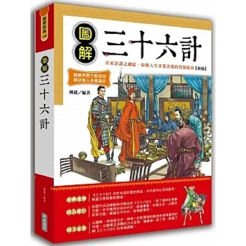Иллюстрированная книга «Тридцать шесть стратагем», новое издание «Яо Цзянь Уорвик», Международная книга 9789579075596
Иллюстрированная книга «Тридцать шесть стратагем», новое издание «Яо Цзянь Уорвик», Международная книга 9789579075596
